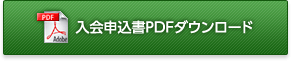 入会申込書PDFダウンロード
